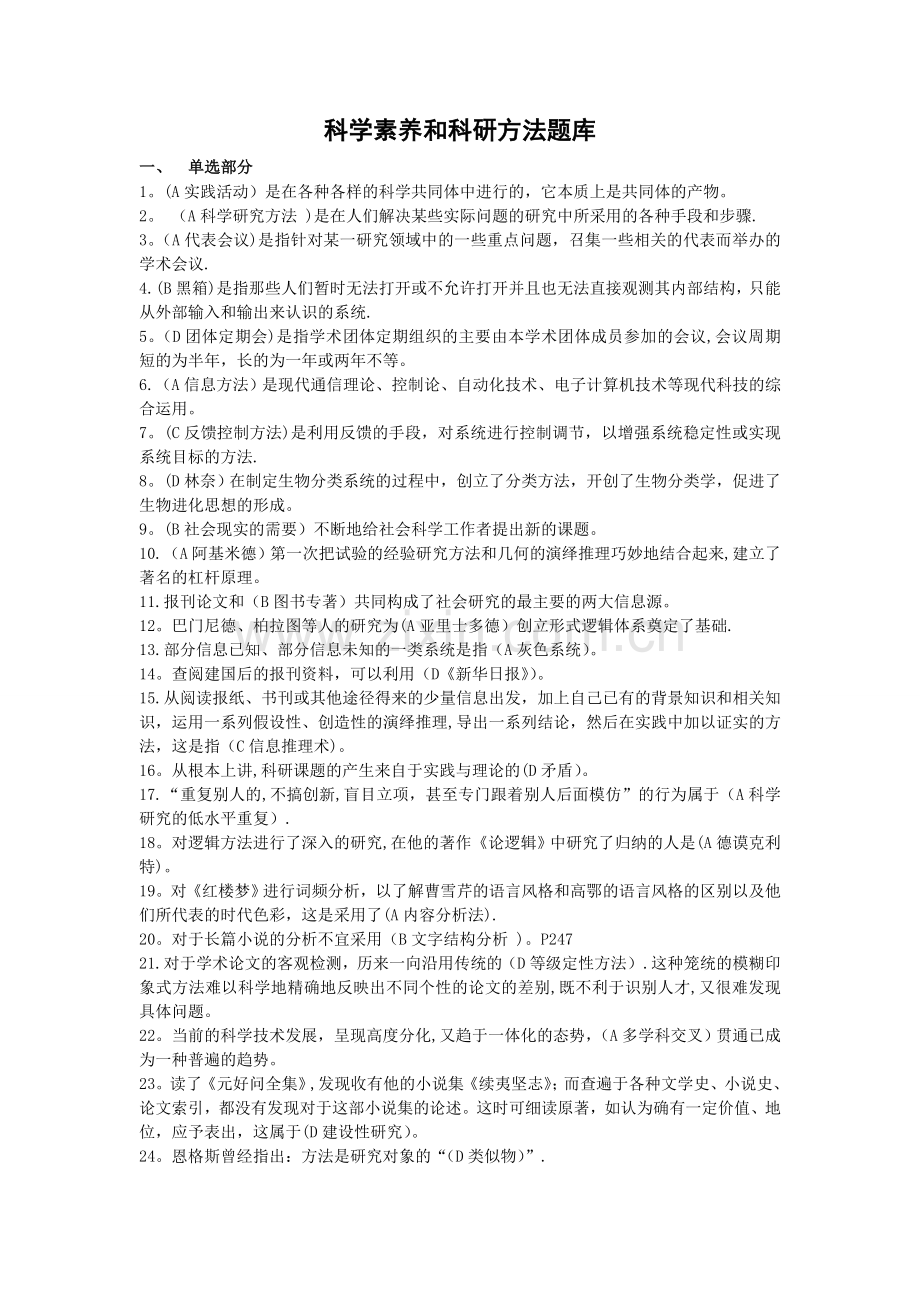 专业技术人员继续教育-科学素养和科研方法-试题答案整合版.doc_第1页