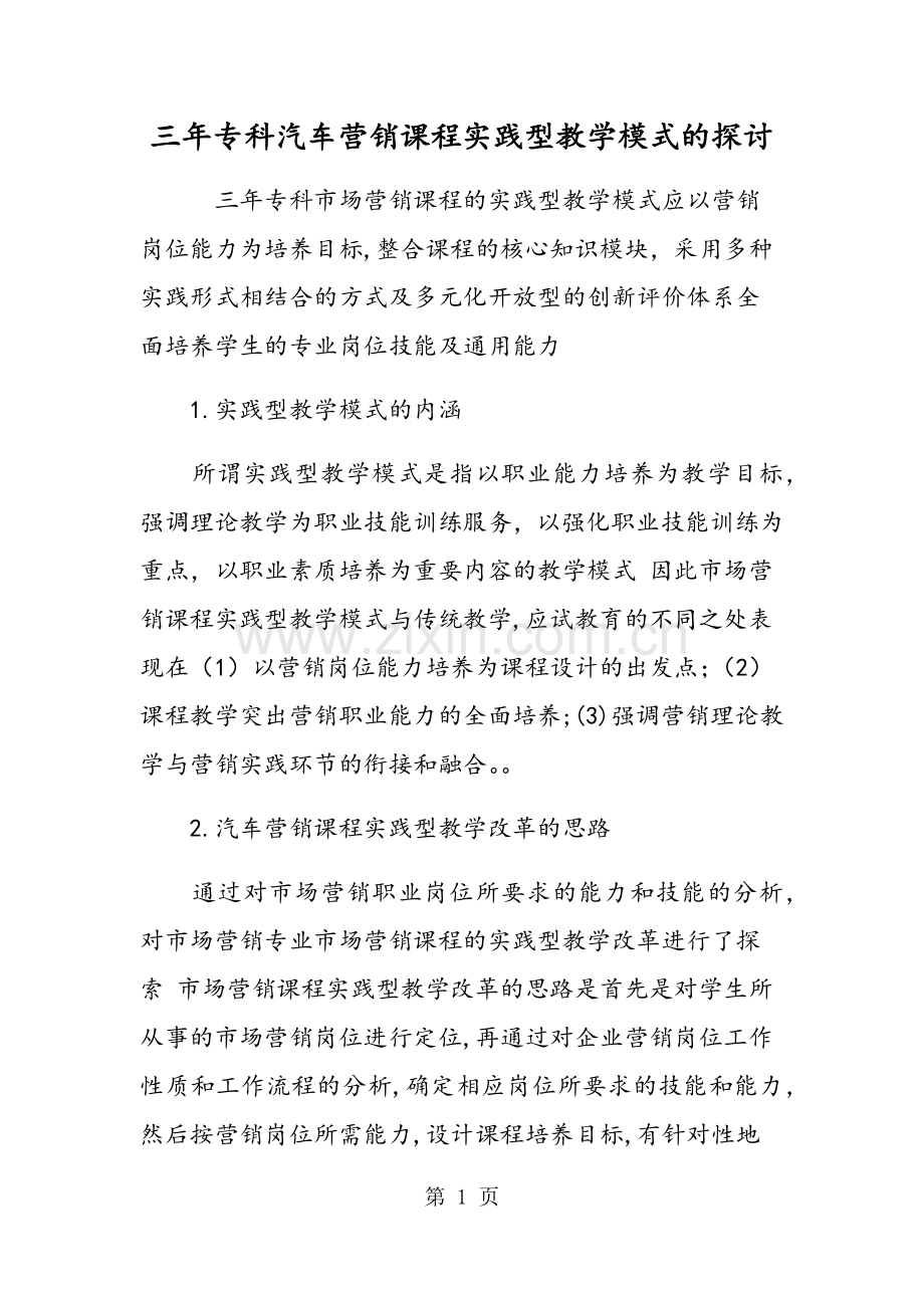 三年专科汽车营销课程实践型教学模式的探讨.doc_第1页