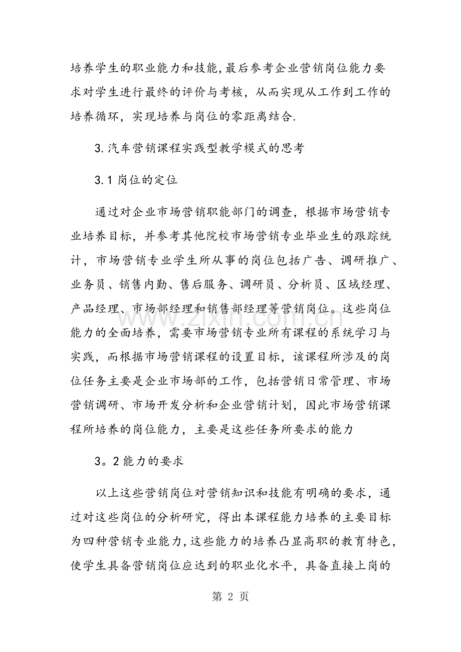 三年专科汽车营销课程实践型教学模式的探讨.doc_第2页