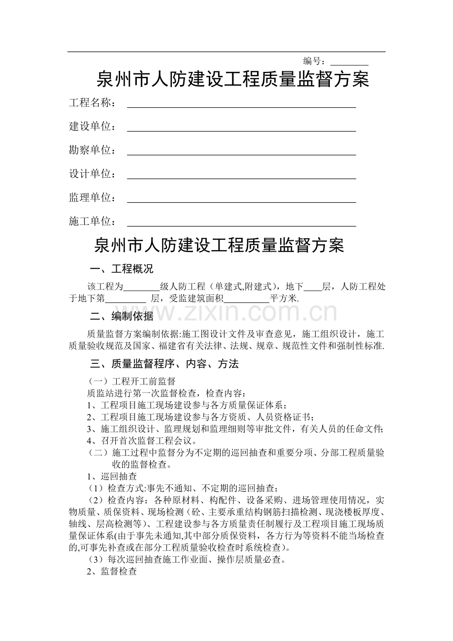 泉州市人防建设工程质量监督方案.doc_第1页