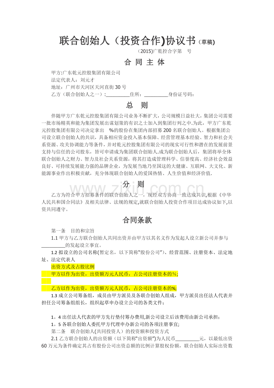 联合创始人投资合作协议书(草稿).doc_第1页