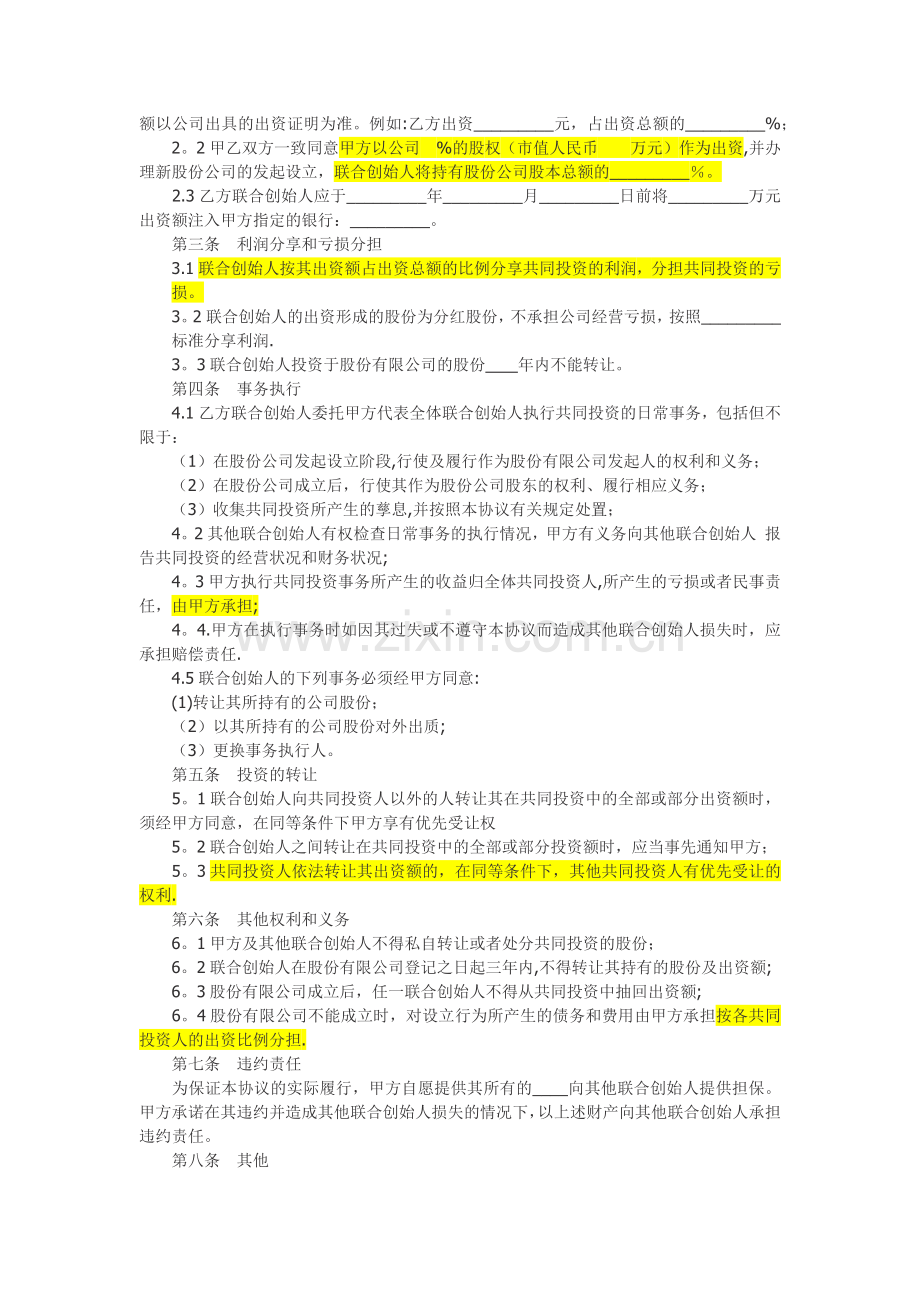 联合创始人投资合作协议书(草稿).doc_第2页