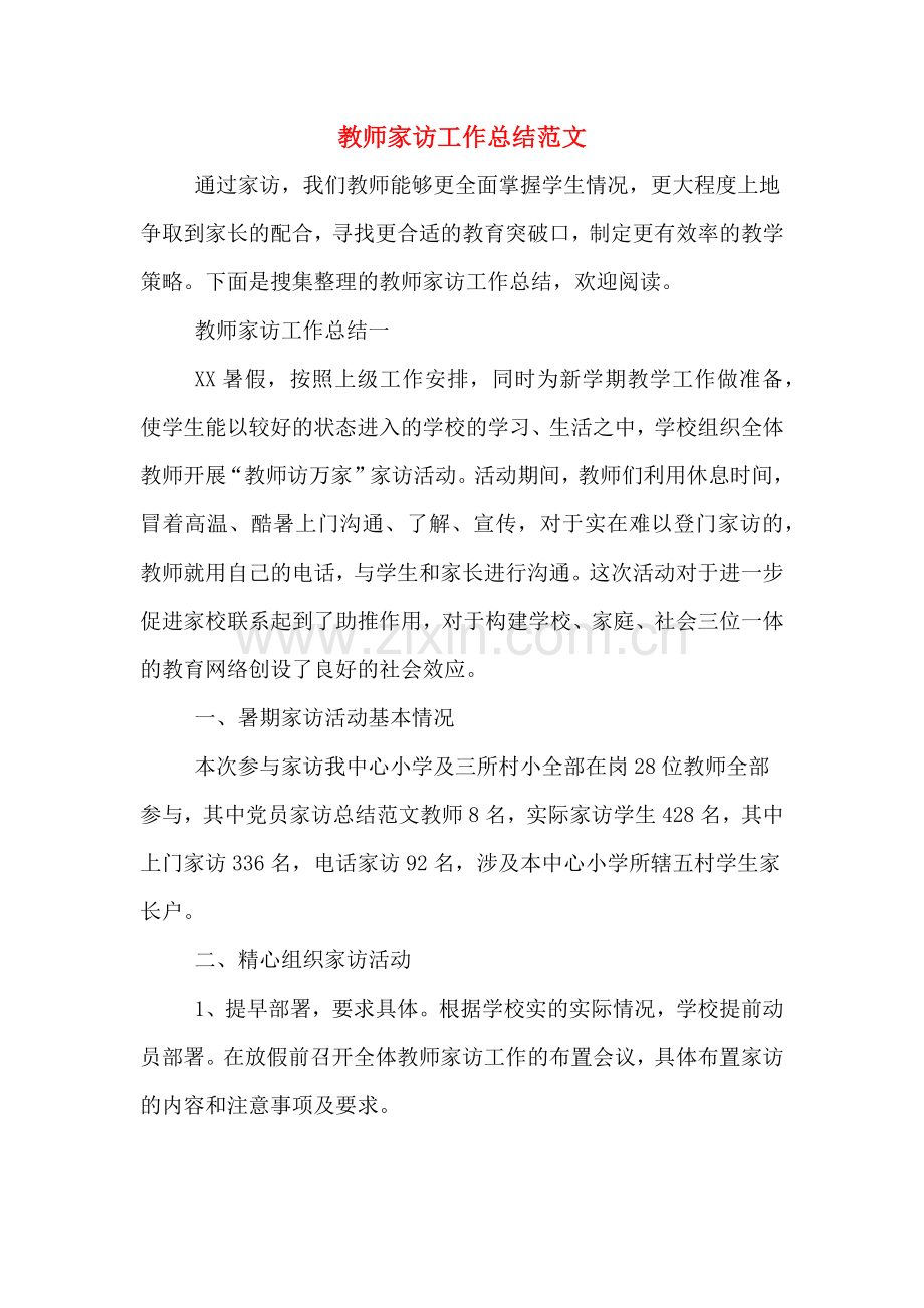 教师家访工作总结范文.doc_第1页