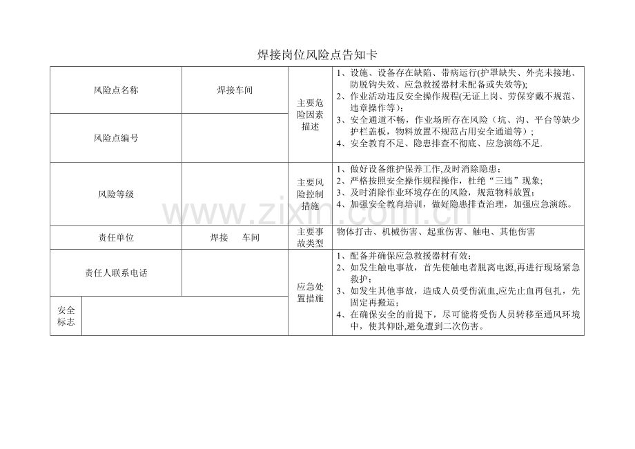 焊接岗位风险点告知卡.doc_第1页