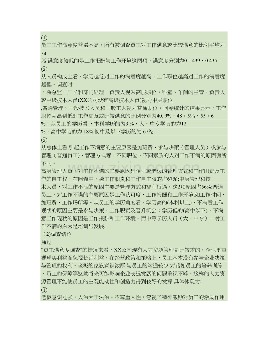 讨论中小民营企业人力资源管理中存在的问题及其对策..doc_第2页