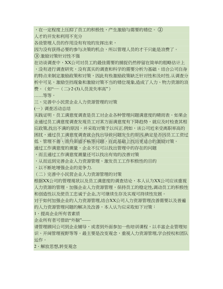 讨论中小民营企业人力资源管理中存在的问题及其对策..doc_第3页