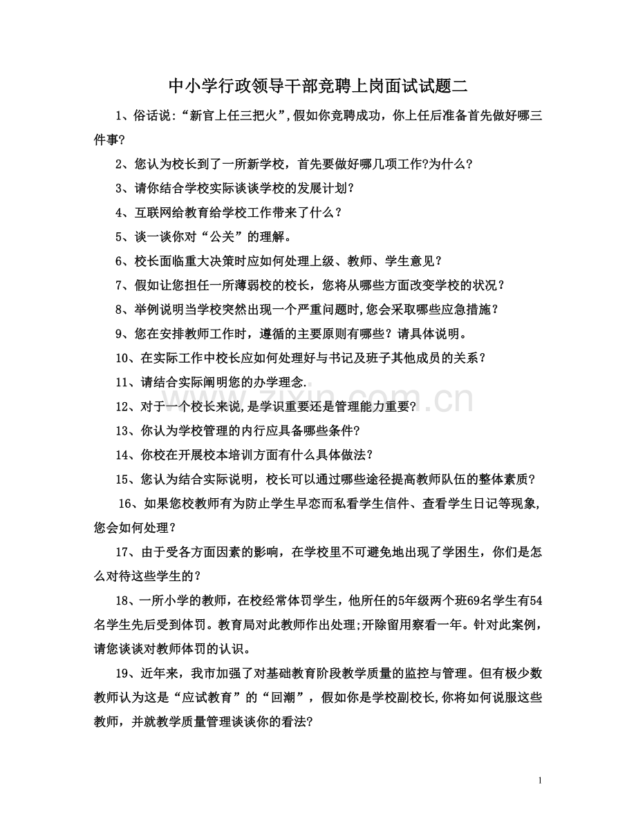 中小学行政干部竞聘上岗面试试题.doc_第1页