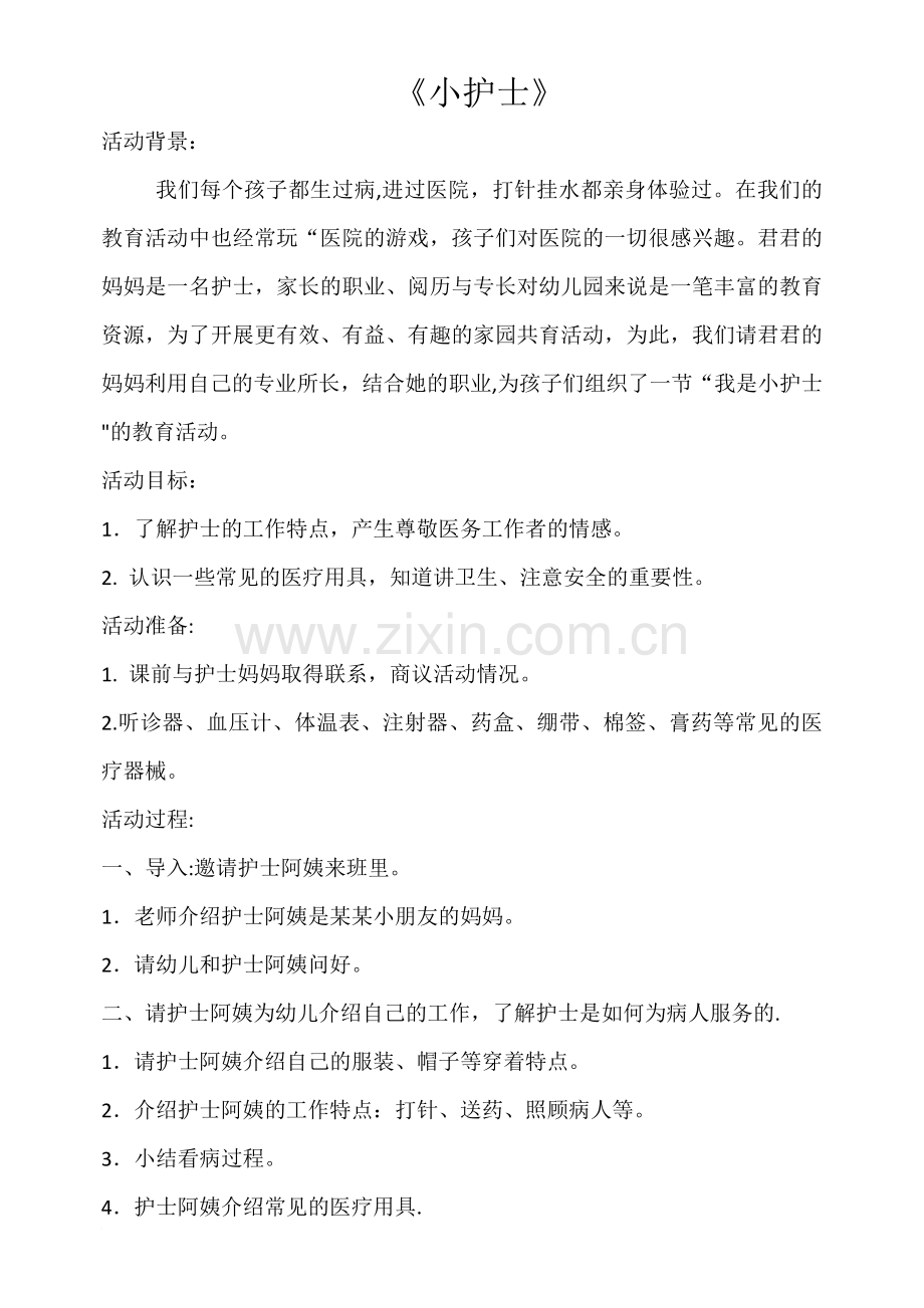 中三班燕子岭幼儿园家长助教活动的方案.doc_第2页