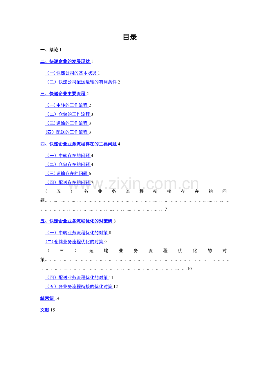 快递企业业务流程存在问题及对策分析.doc_第3页