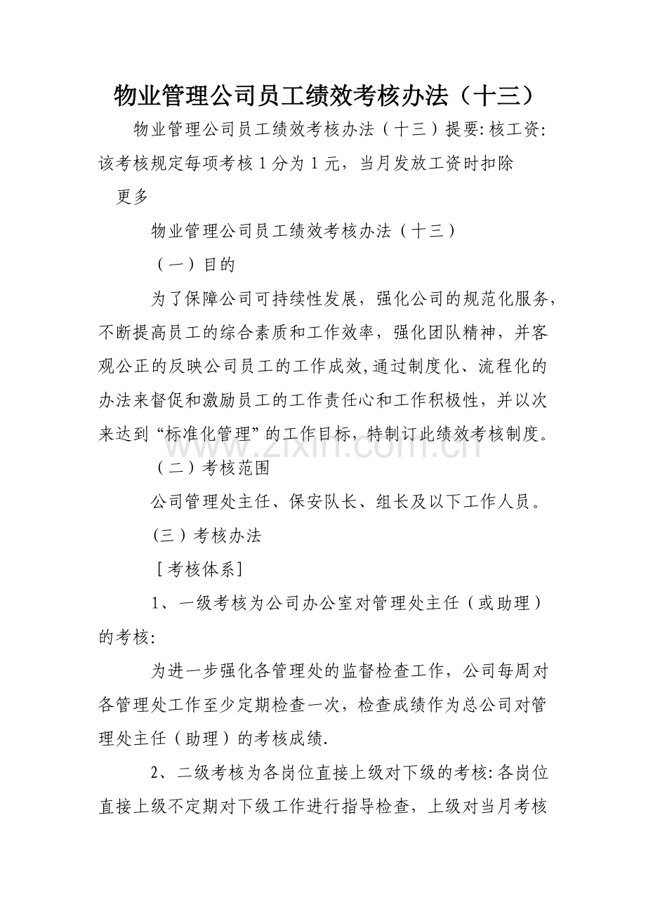 物业管理公司员工绩效考核办法(十三).doc_第1页