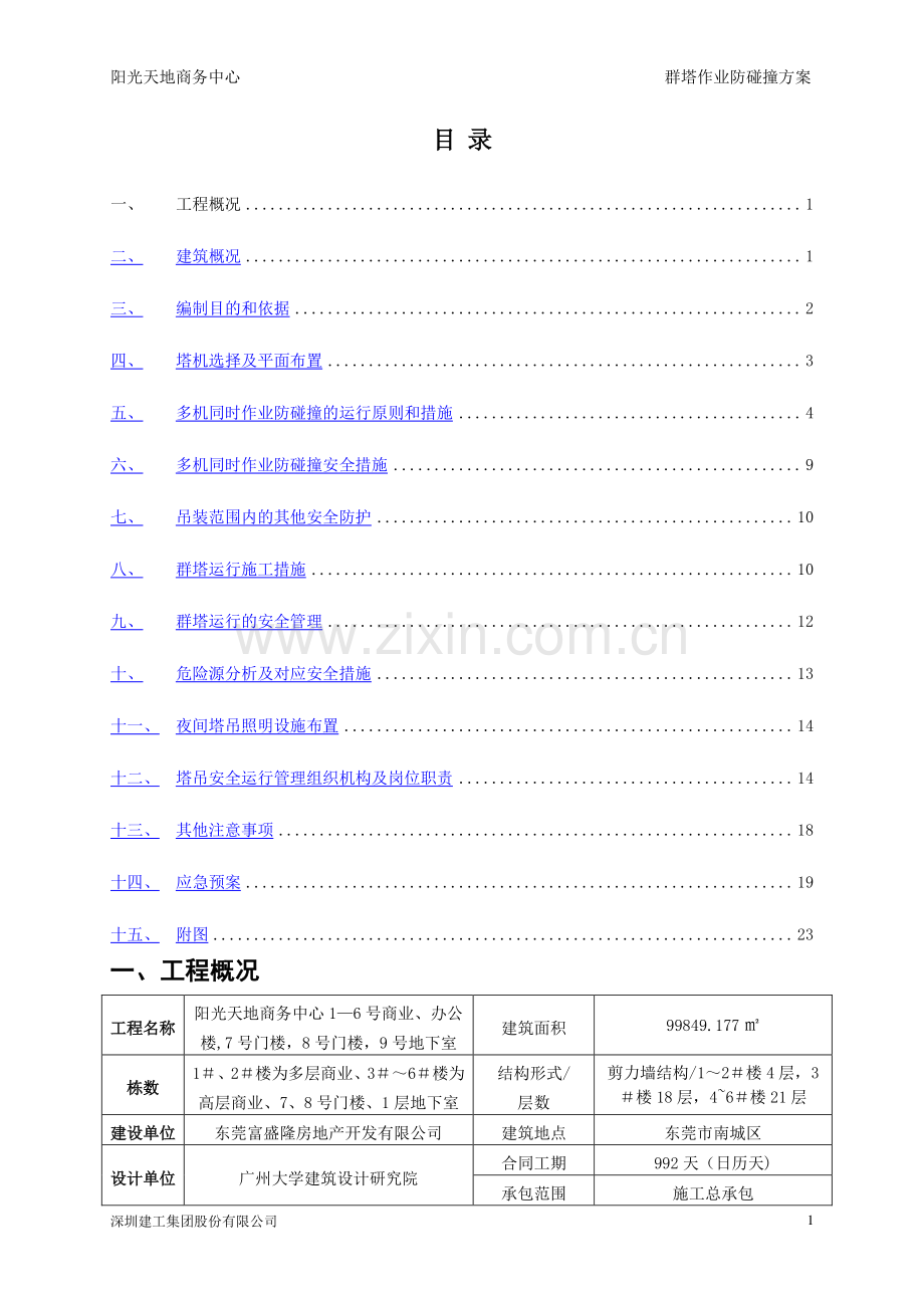 群塔作业防碰撞方案.doc_第1页