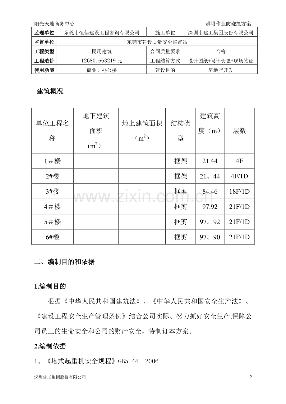 群塔作业防碰撞方案.doc_第2页