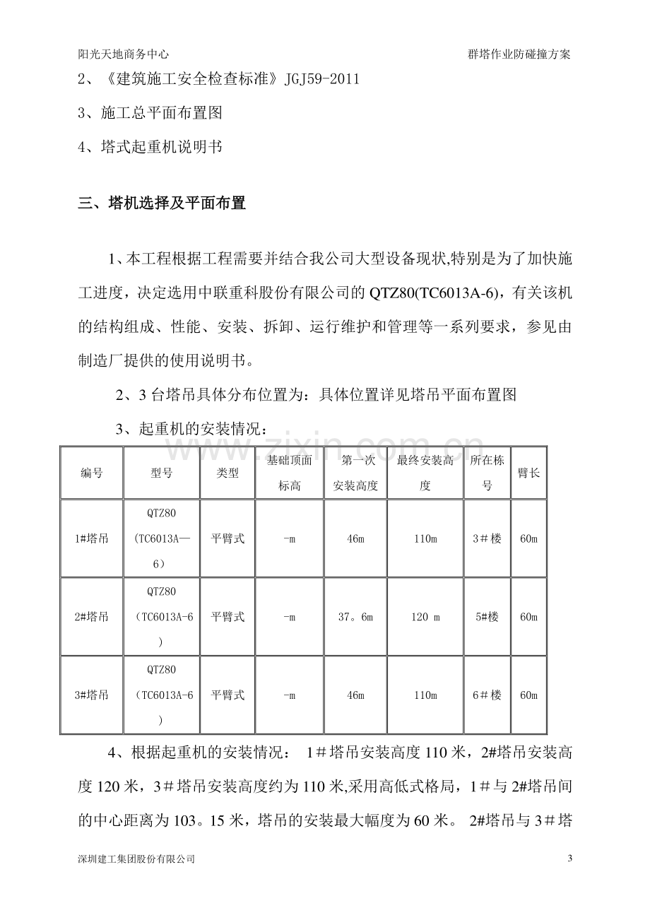 群塔作业防碰撞方案.doc_第3页