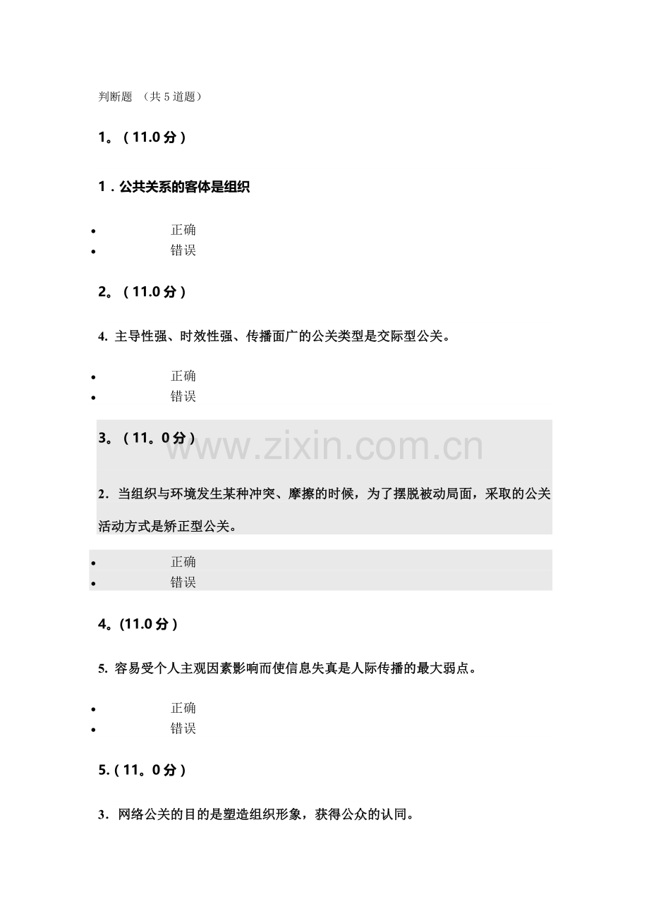 福师大网络教育现代公共关系学作业一-89分.doc_第1页