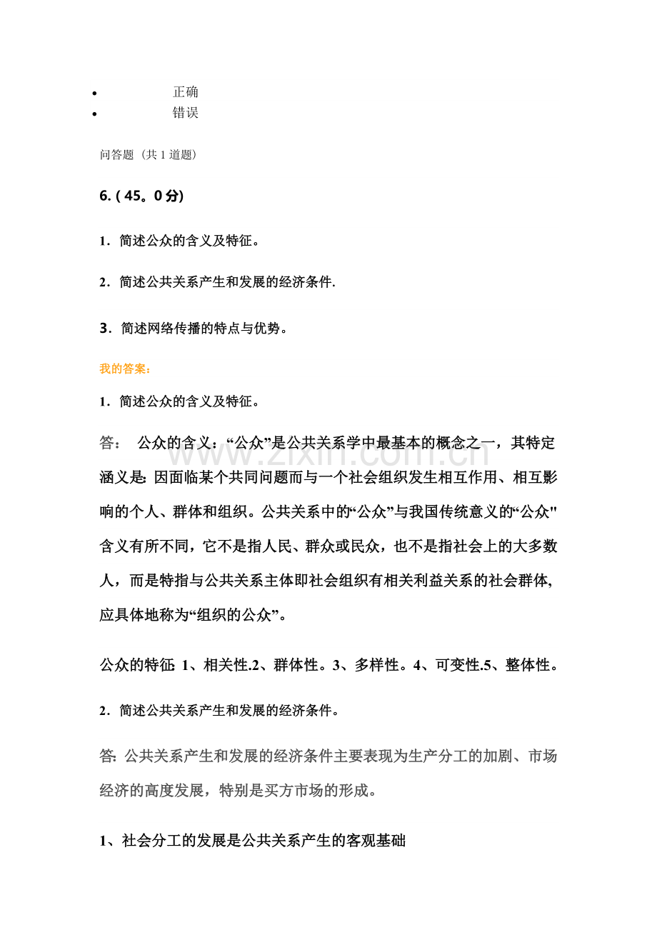 福师大网络教育现代公共关系学作业一-89分.doc_第2页