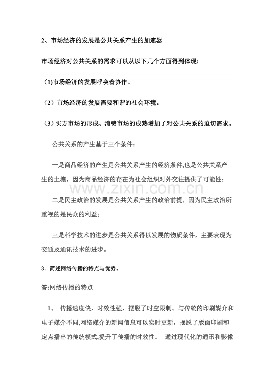 福师大网络教育现代公共关系学作业一-89分.doc_第3页