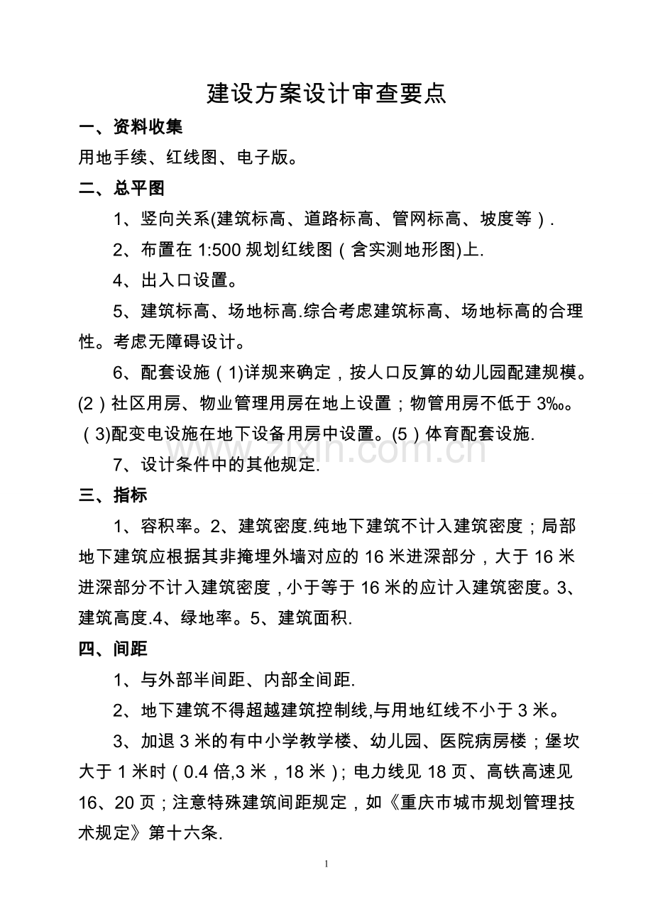 建设方案设计审查要点.doc_第1页