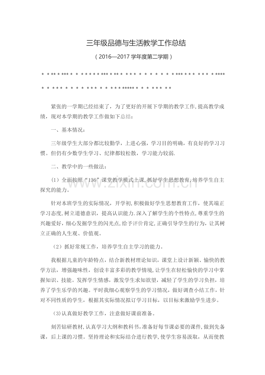 三年级品德与社会下册教学工作总结一.docx_第1页