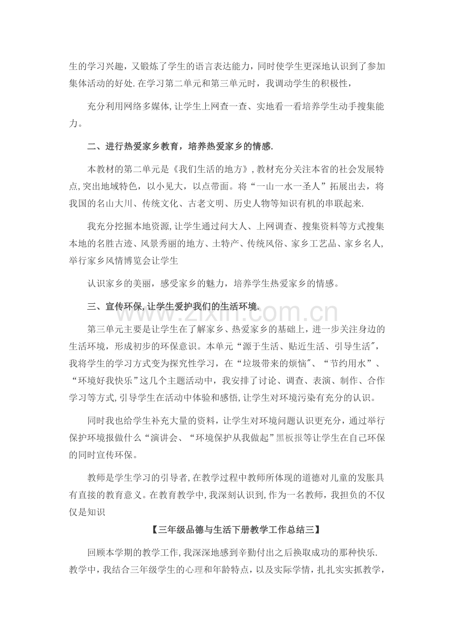 三年级品德与社会下册教学工作总结一.docx_第3页