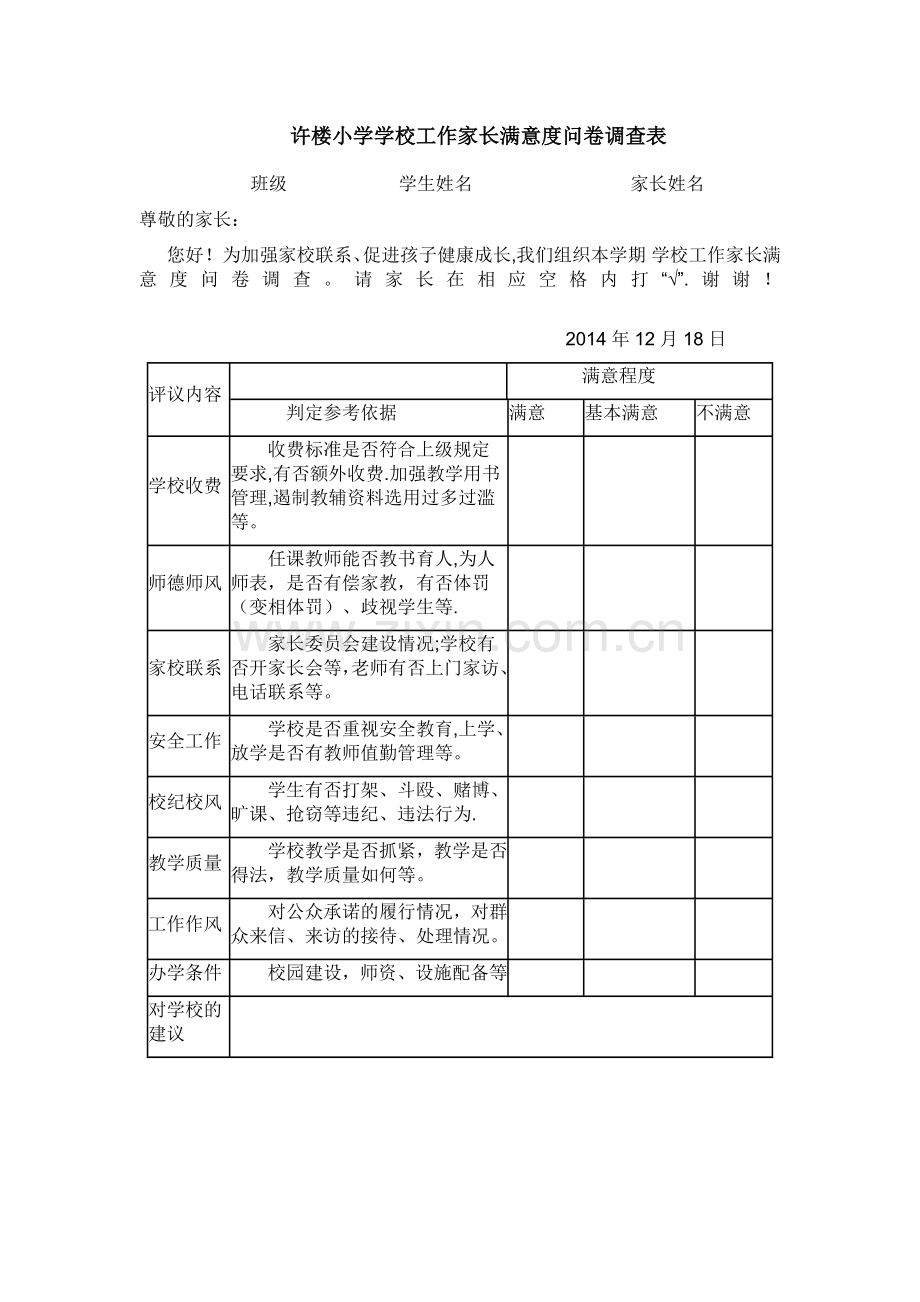 学校工作家长满意度问卷调查表.doc_第1页