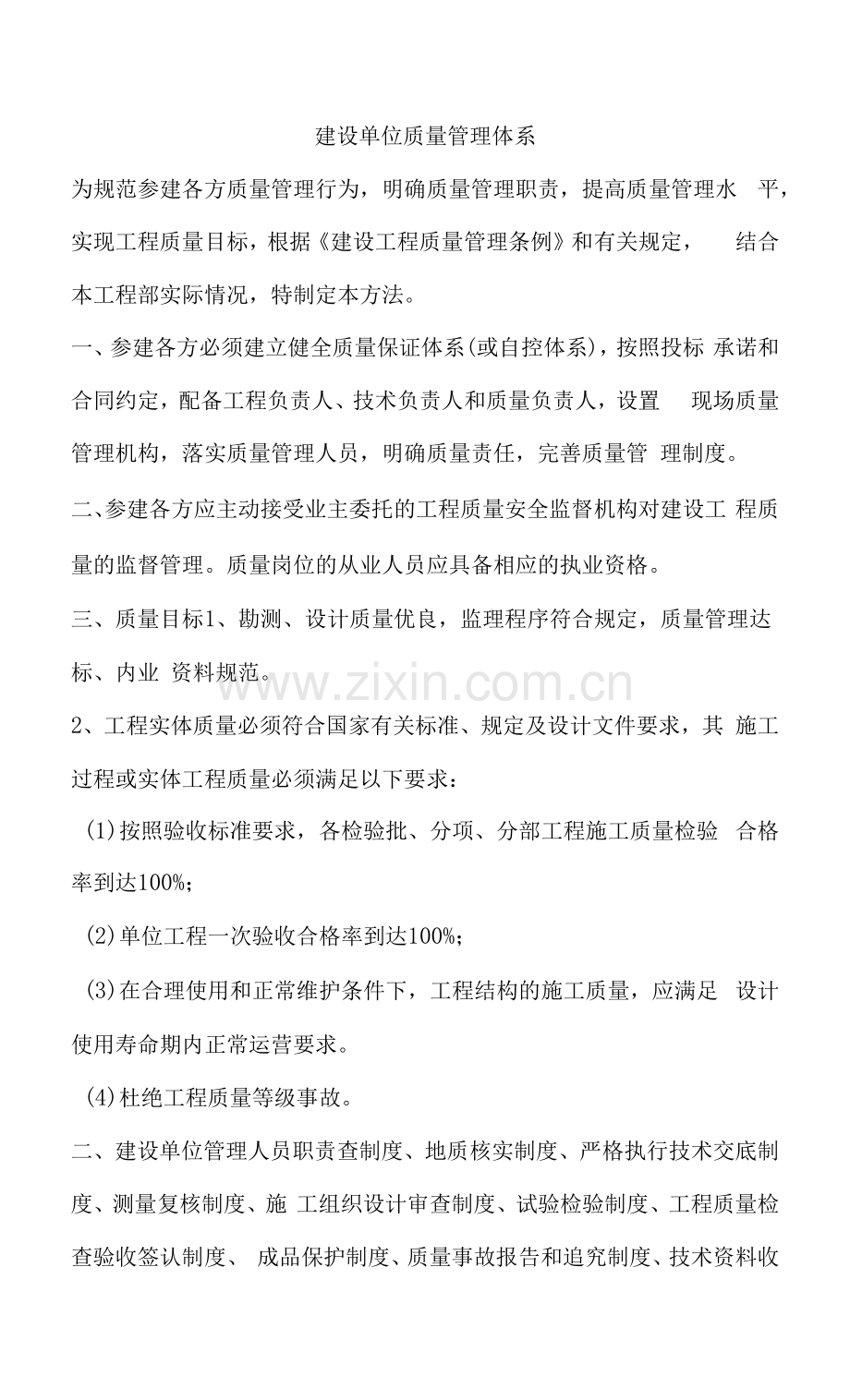 建设单位质量管理体系.docx_第1页