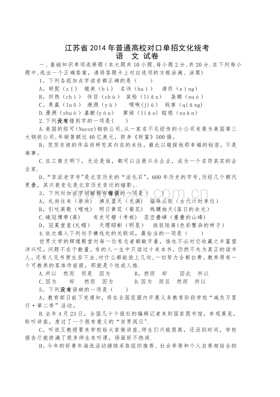 江苏省2014年对口单招语文试卷及答案.doc_第1页