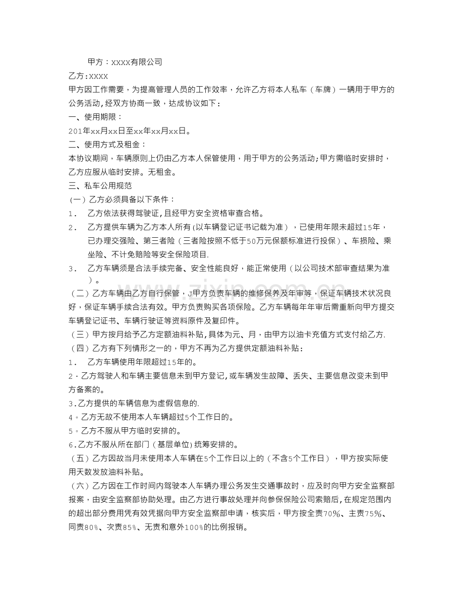 私车公用协议书.doc_第1页