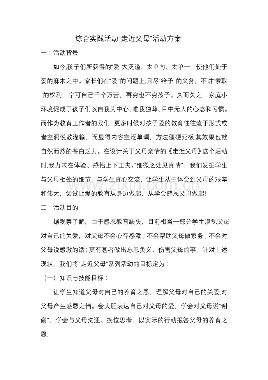 综合实践活动“走近父母”活动方案.doc_第1页