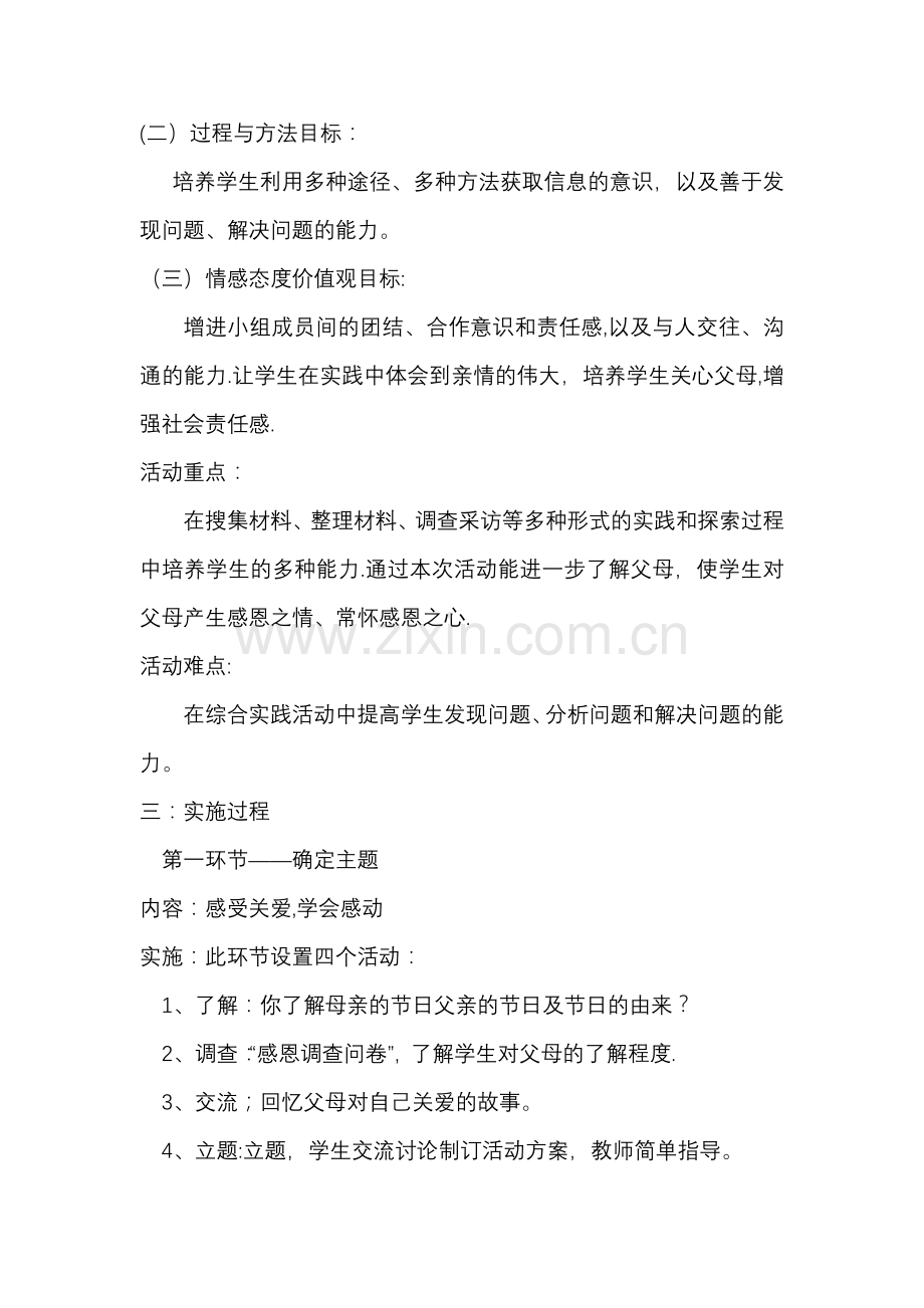 综合实践活动“走近父母”活动方案.doc_第2页