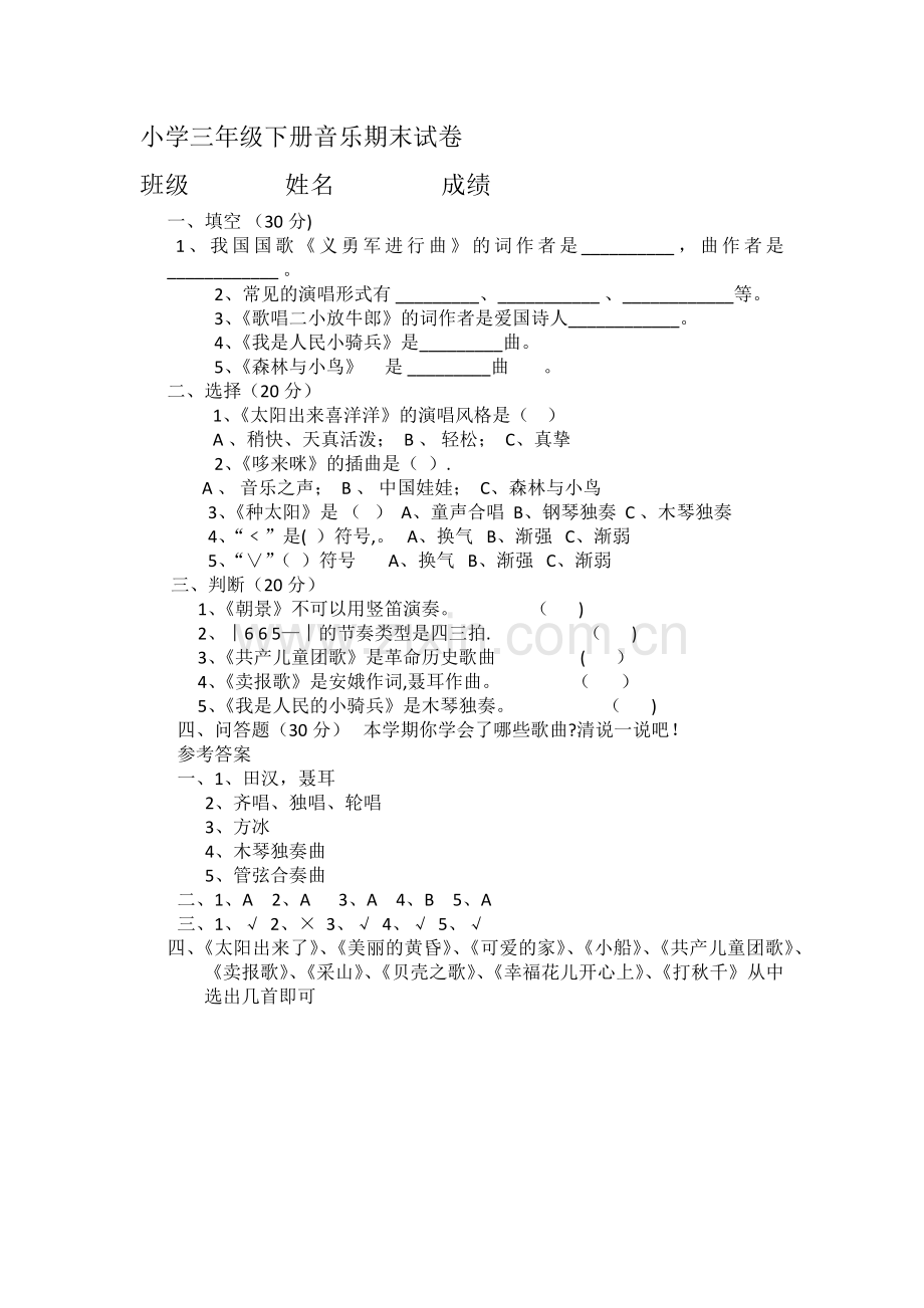 小学三年级下册音乐期末试卷.doc_第1页