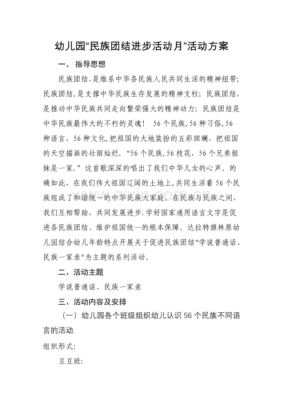 幼儿园民族团结活动方案、总结.doc_第1页