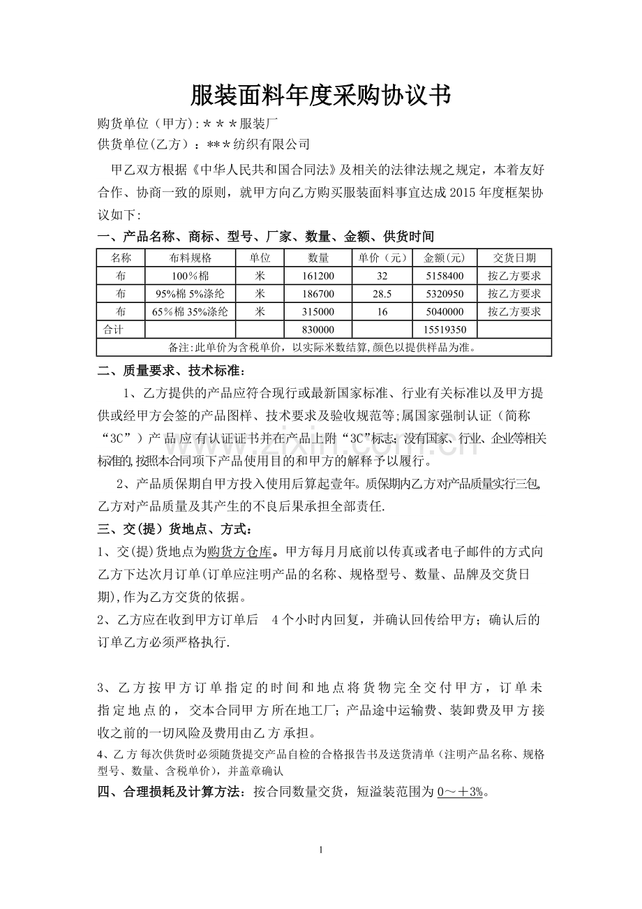 服装面料年度采购协议书.doc_第1页