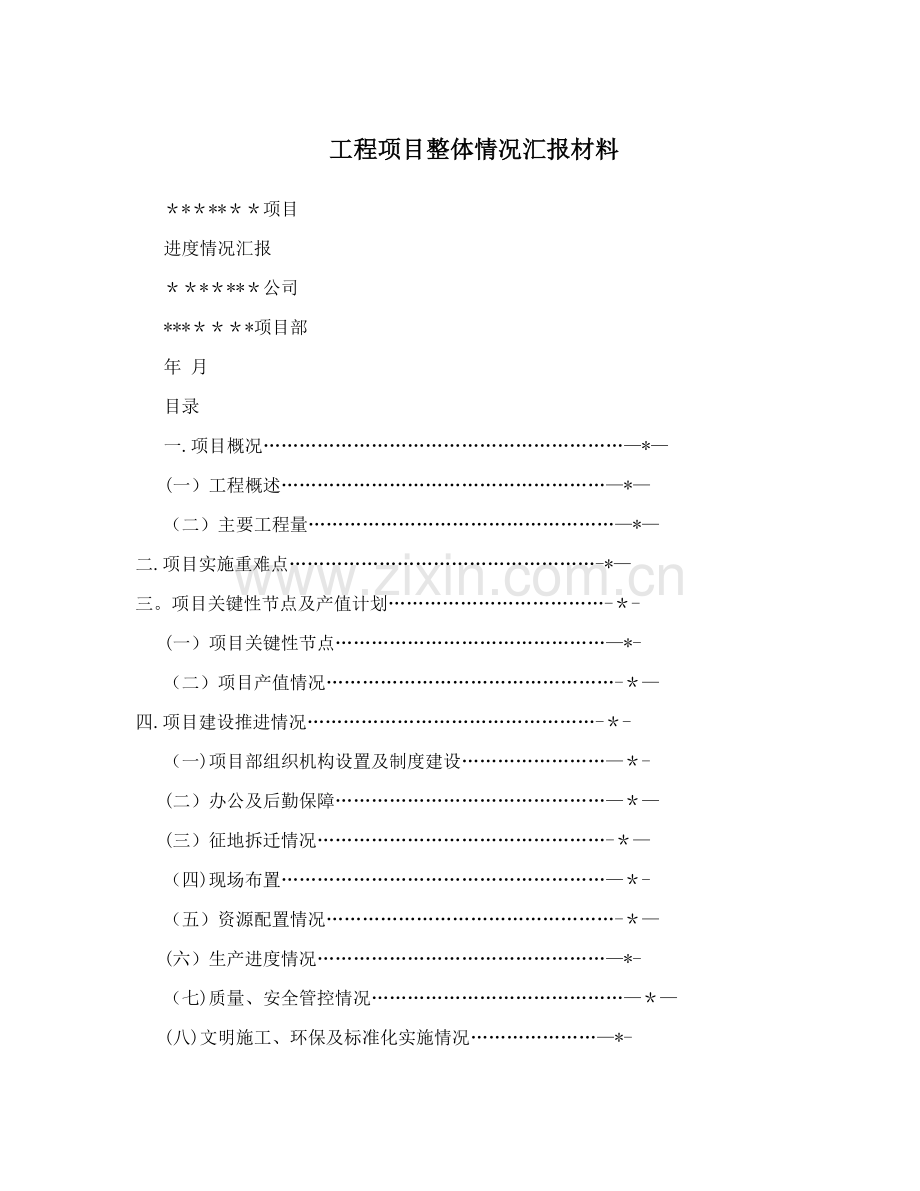 工程项目整体情况汇报材料.doc_第1页