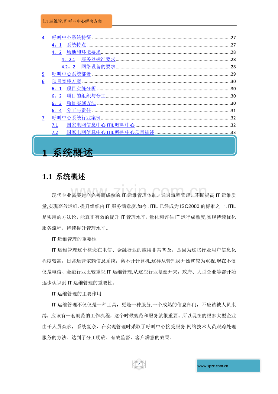系统IT运维管理呼叫中心解决方案.doc_第2页