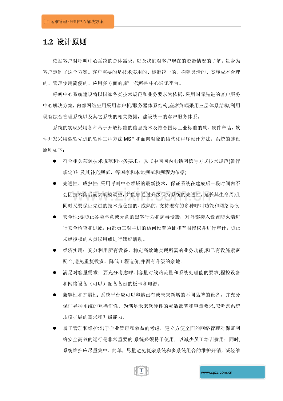 系统IT运维管理呼叫中心解决方案.doc_第3页