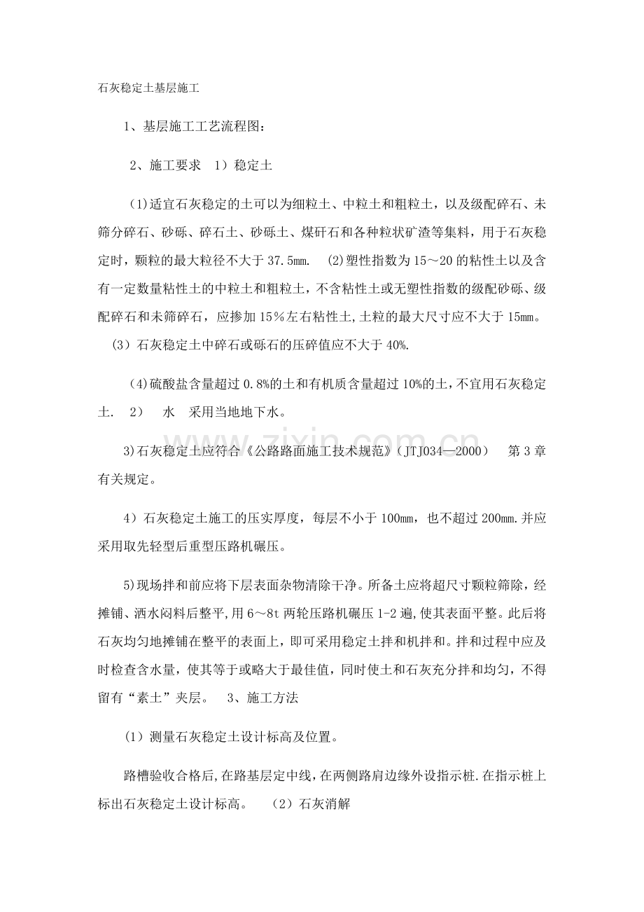 石灰稳定土基层施工.docx_第1页