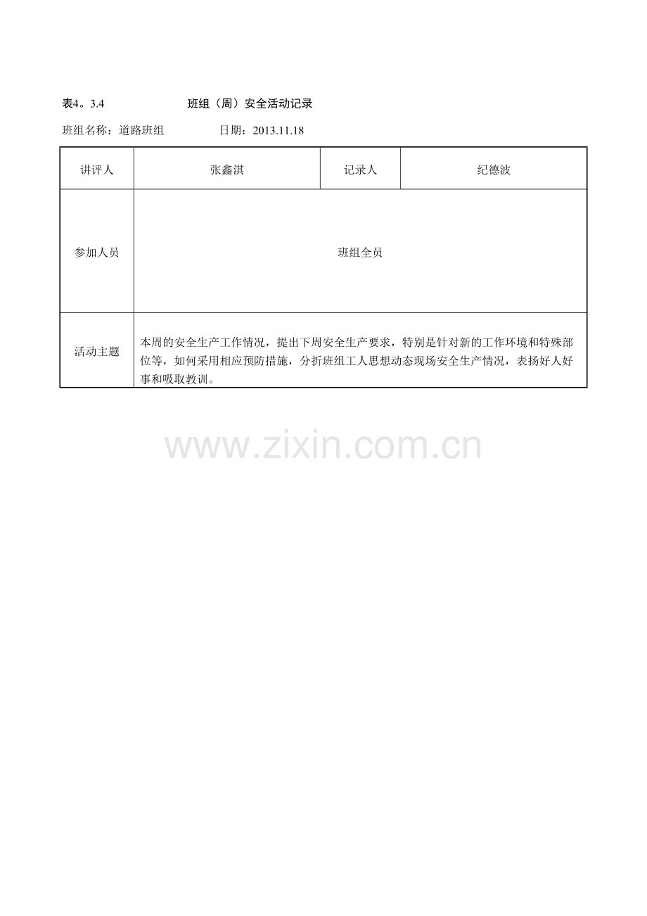 班组周安全活动记录(整理).doc_第2页