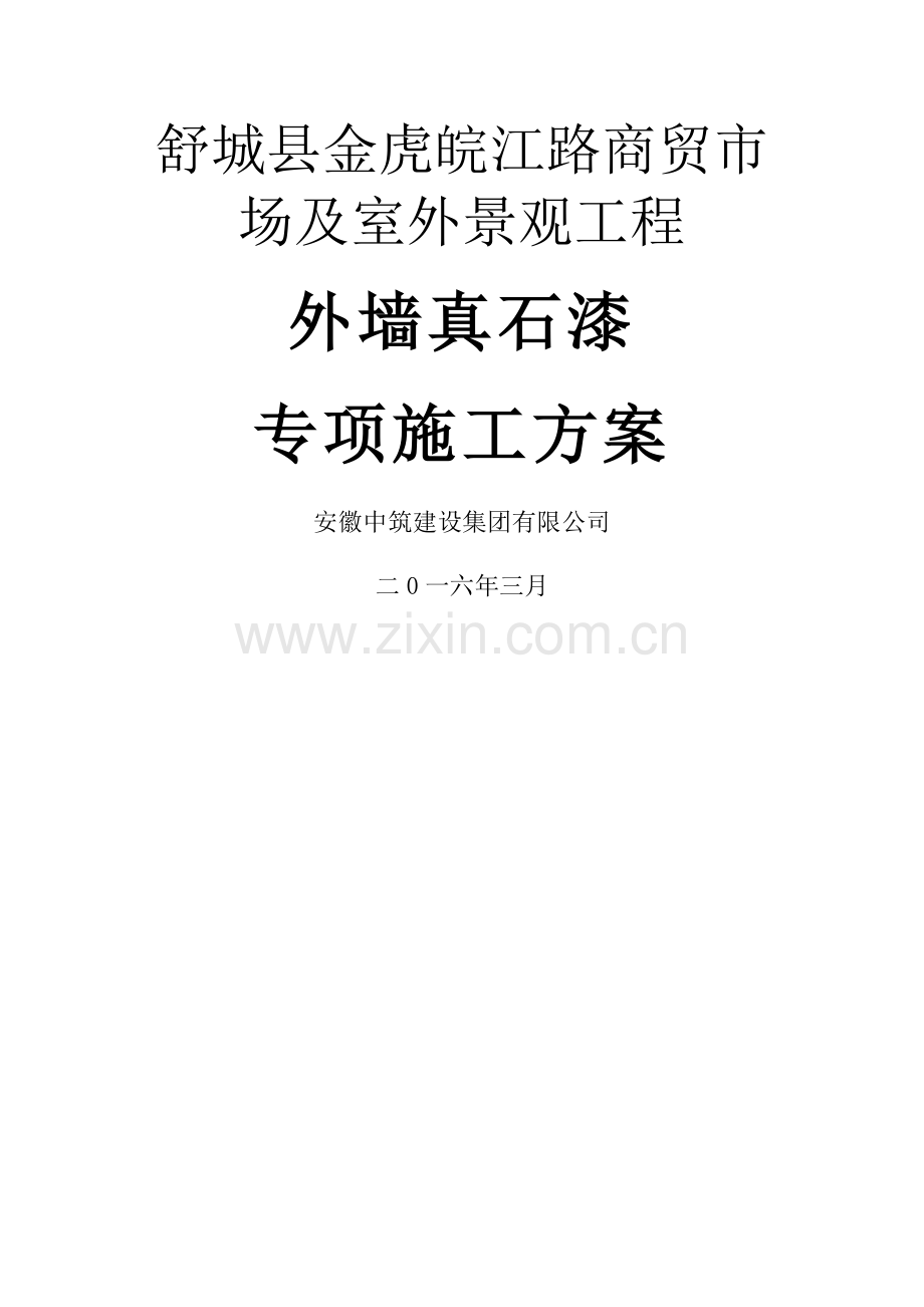 专项施工方案真石漆.docx_第1页