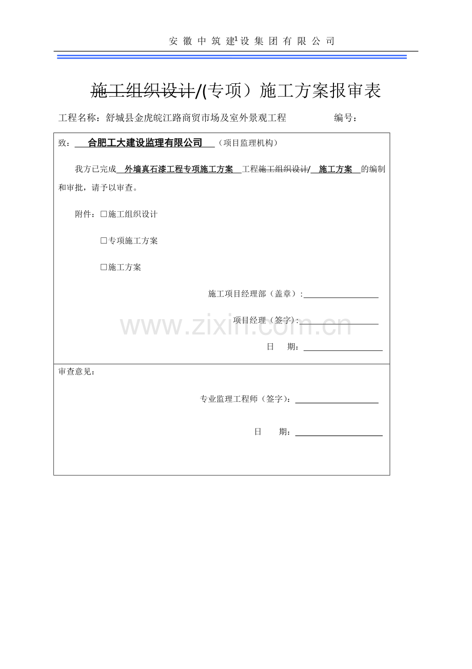 专项施工方案真石漆.docx_第2页