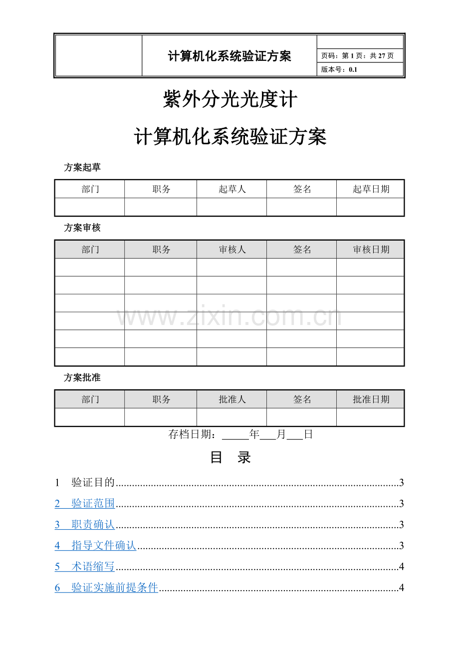 计算机化系统验证方案.doc_第1页