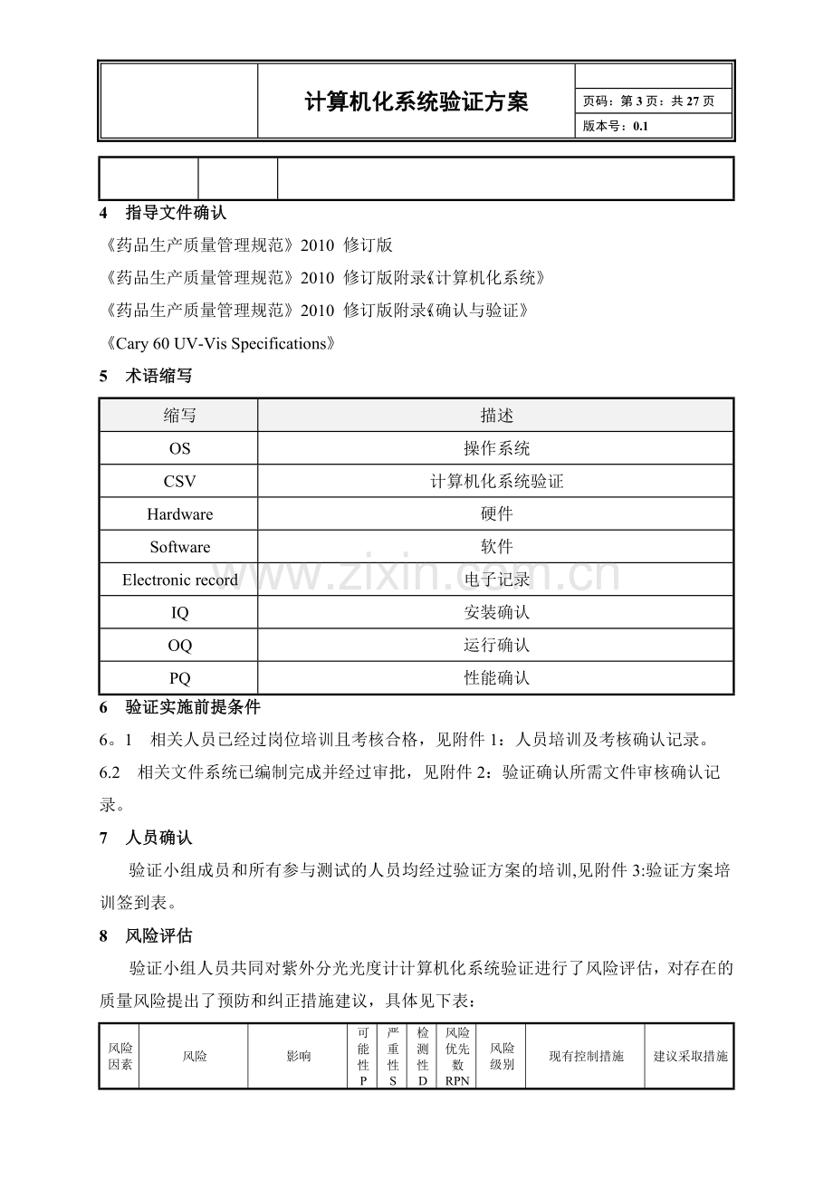 计算机化系统验证方案.doc_第3页