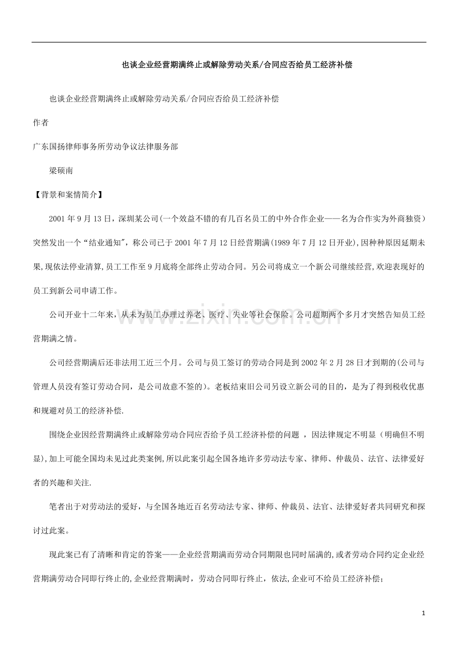 也谈企业经营期满终止或解除劳动关系合同应否给员工经济补偿研究与分析.doc_第1页