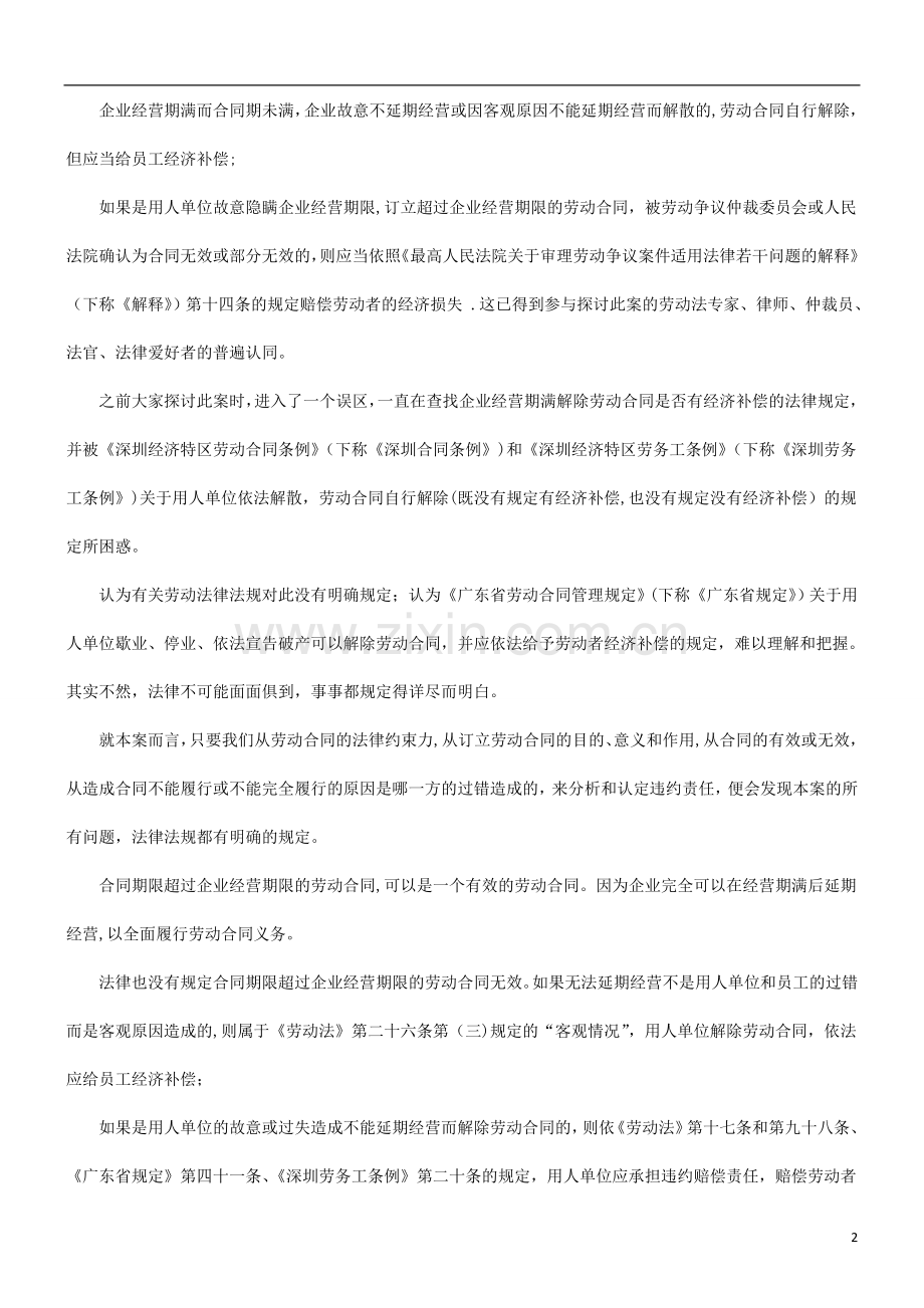 也谈企业经营期满终止或解除劳动关系合同应否给员工经济补偿研究与分析.doc_第2页