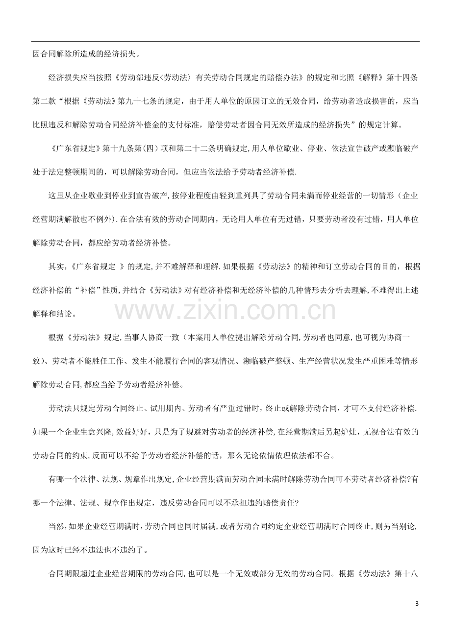 也谈企业经营期满终止或解除劳动关系合同应否给员工经济补偿研究与分析.doc_第3页