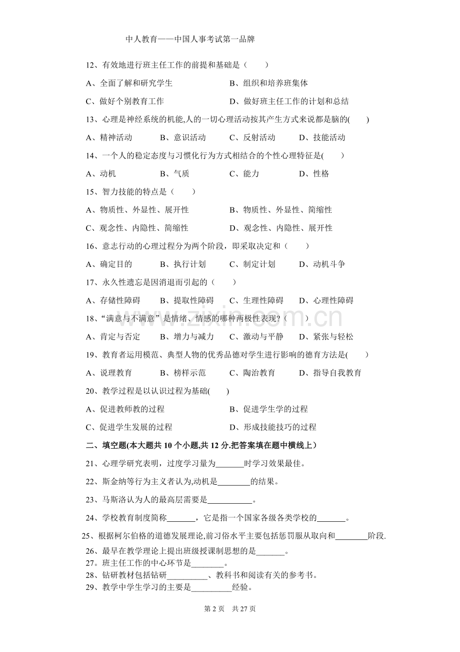 中人教育教师招聘考试历年真题.doc_第2页