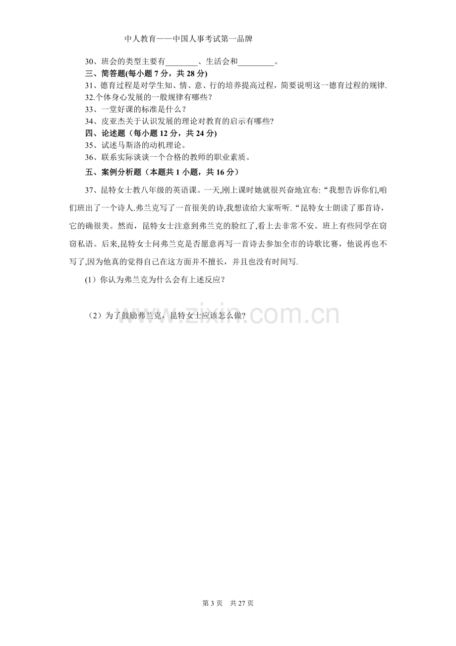 中人教育教师招聘考试历年真题.doc_第3页