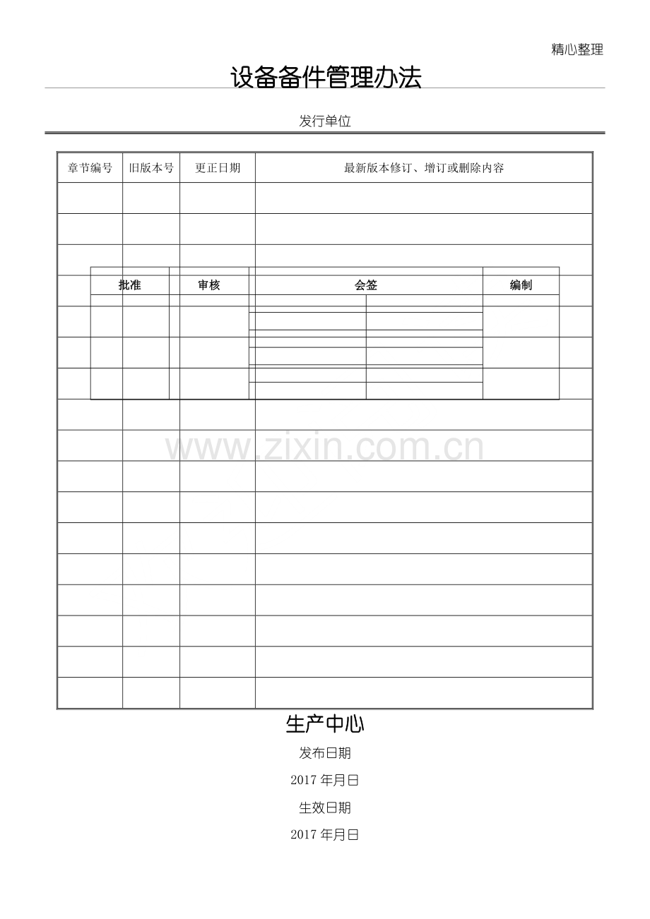 设备备件管理办法.doc_第1页