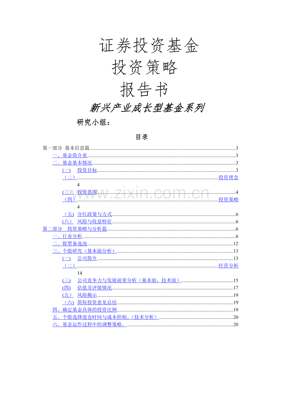 证券投资基金投资策略报告.doc_第1页