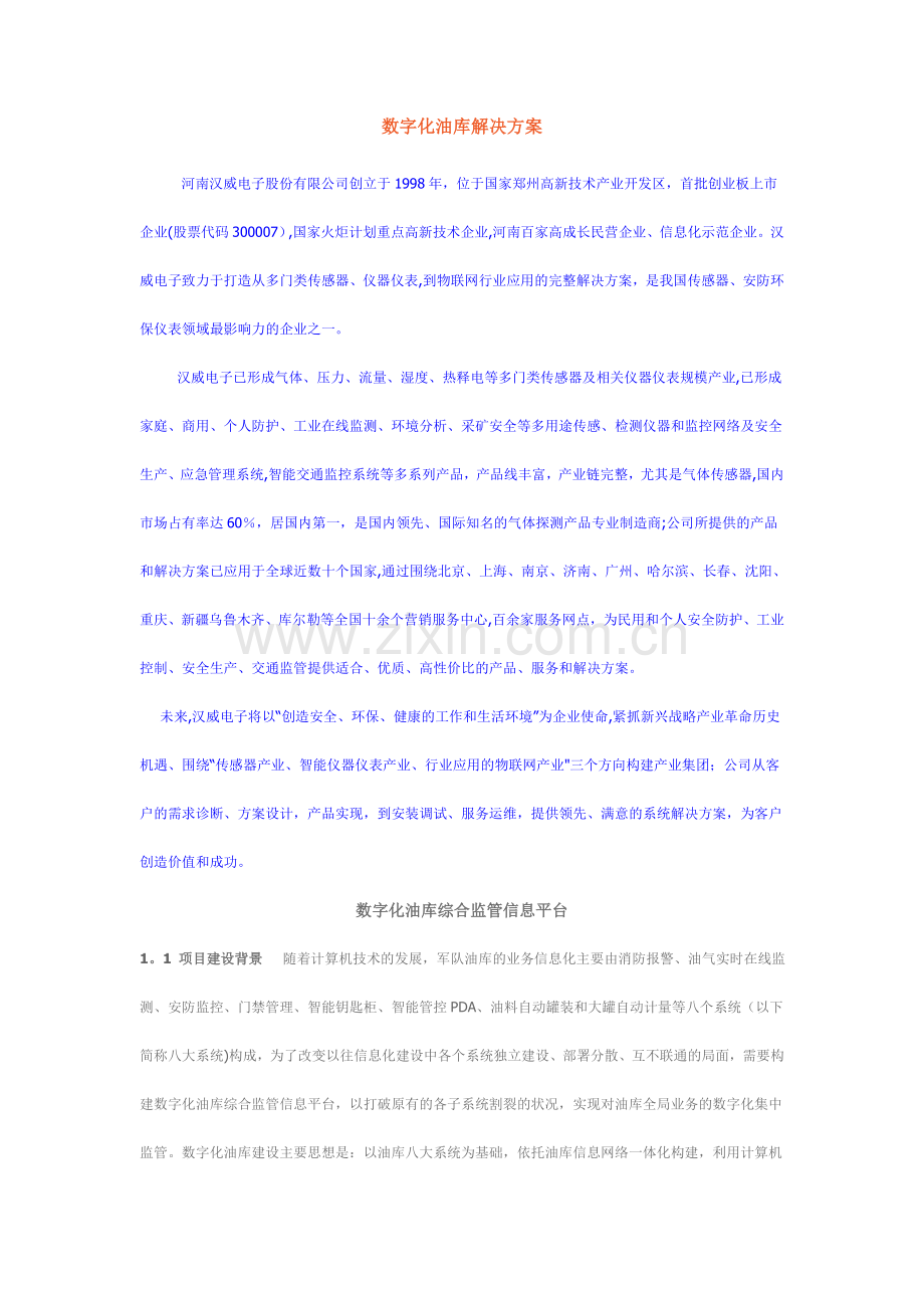 数字化油库解决方案.doc_第1页