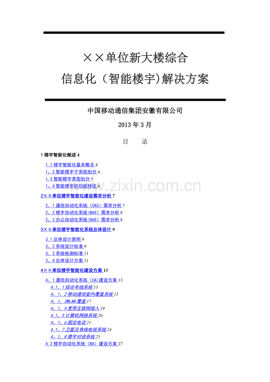 智能楼宇建设方案(V1.0).doc_第1页